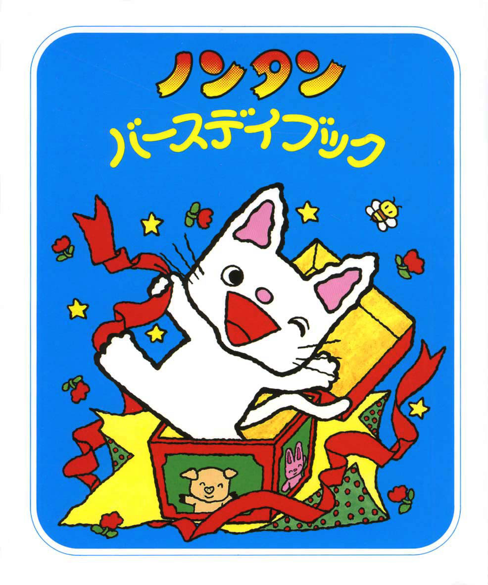 ノンタンあそぼうよ（全23巻） - 偕成社 | 児童書出版社