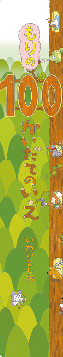 ビッグブックもりの100かいだてのいえ - 偕成社 | 児童書出版社