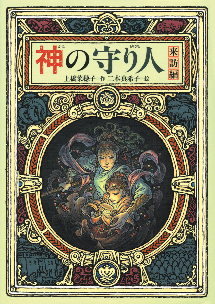 上橋菜穂子「守り人」完結セット＋「短編集」（全13巻） - 偕成社