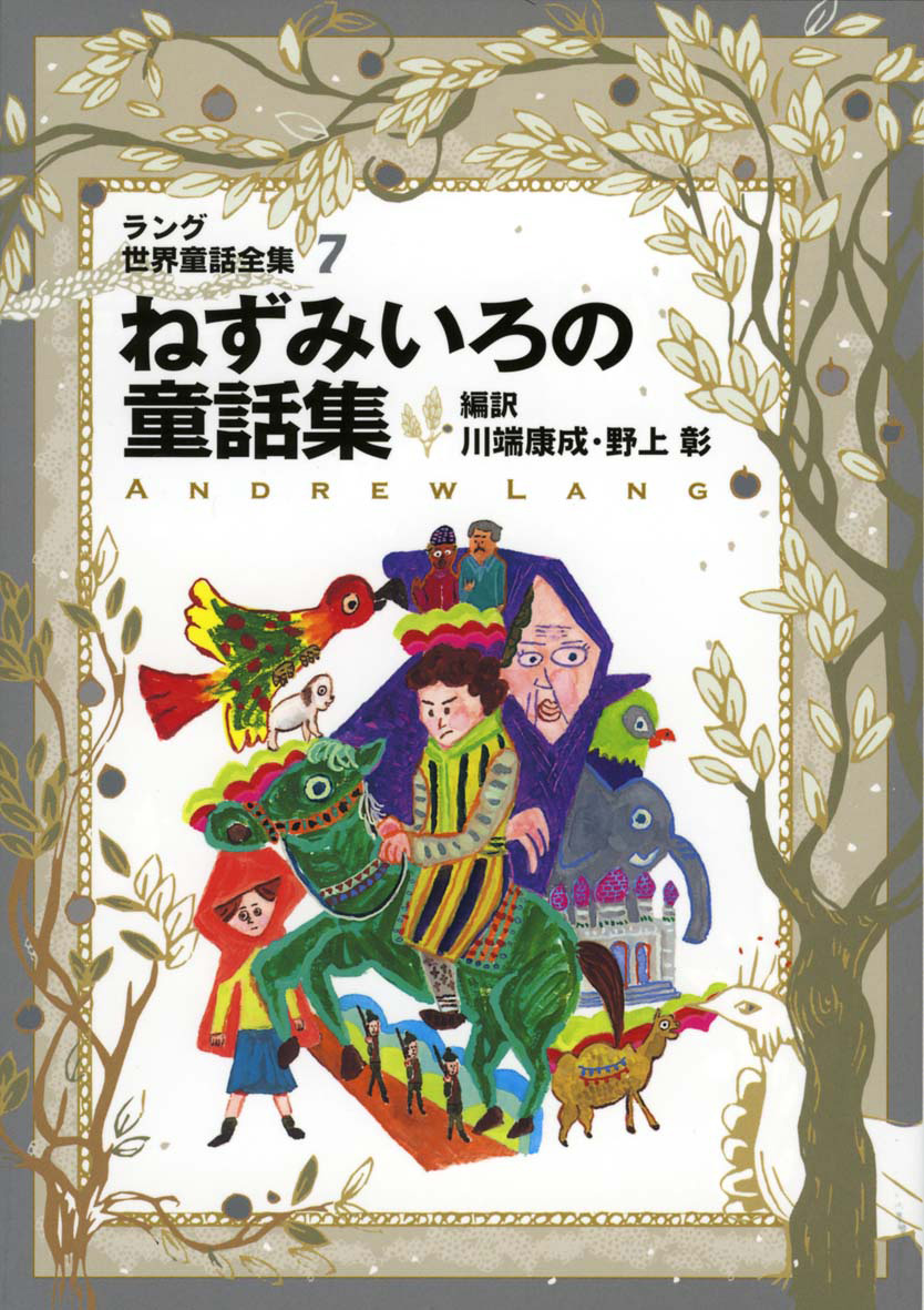 ねずみいろの童話集（改訂版ラング世界童話全集7） - 偕成社 | 児童書