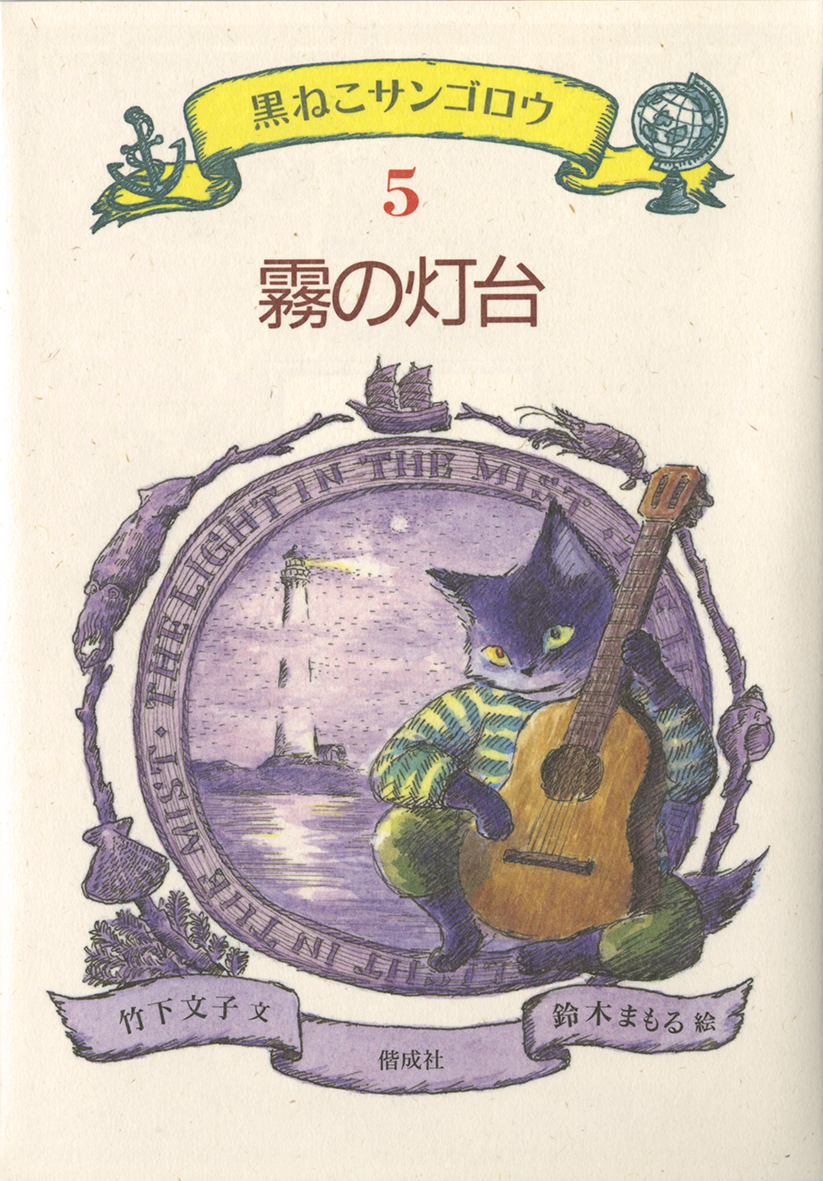 黒ねこサンゴロウ』うみねこ島の船乗りの冒険（全10巻） - 偕成社