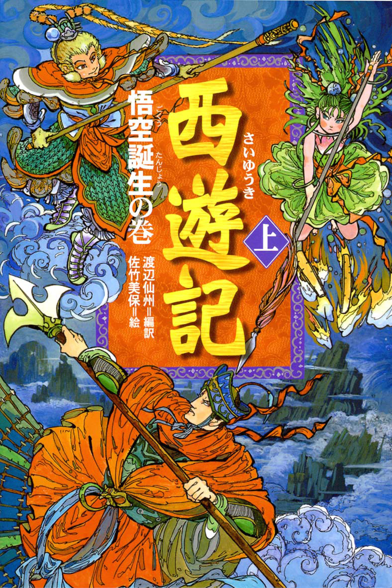 西遊記（上） - 偕成社 | 児童書出版社