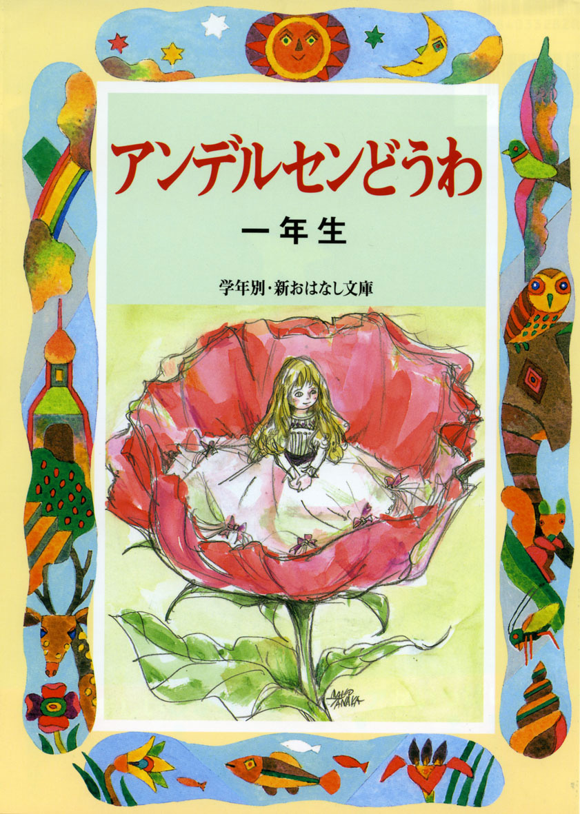 田中槇子 - 偕成社 | 児童書出版社