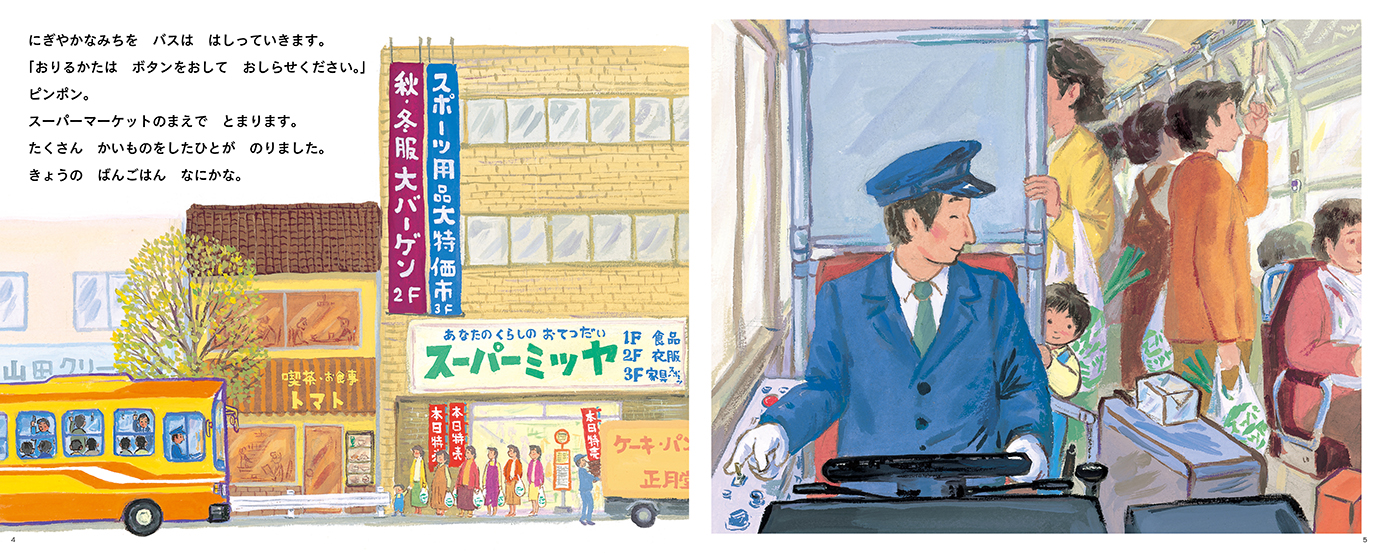 ピン・ポン・バス - 偕成社 | 児童書出版社