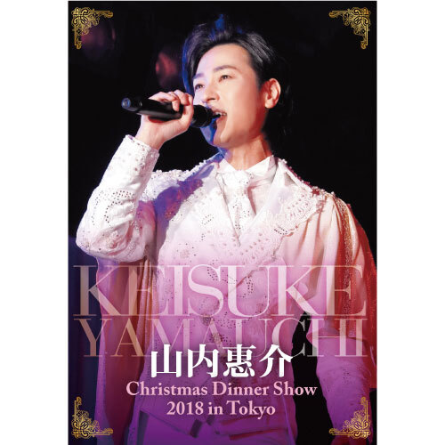 通信販売 | 山内惠介オフィシャルサイト