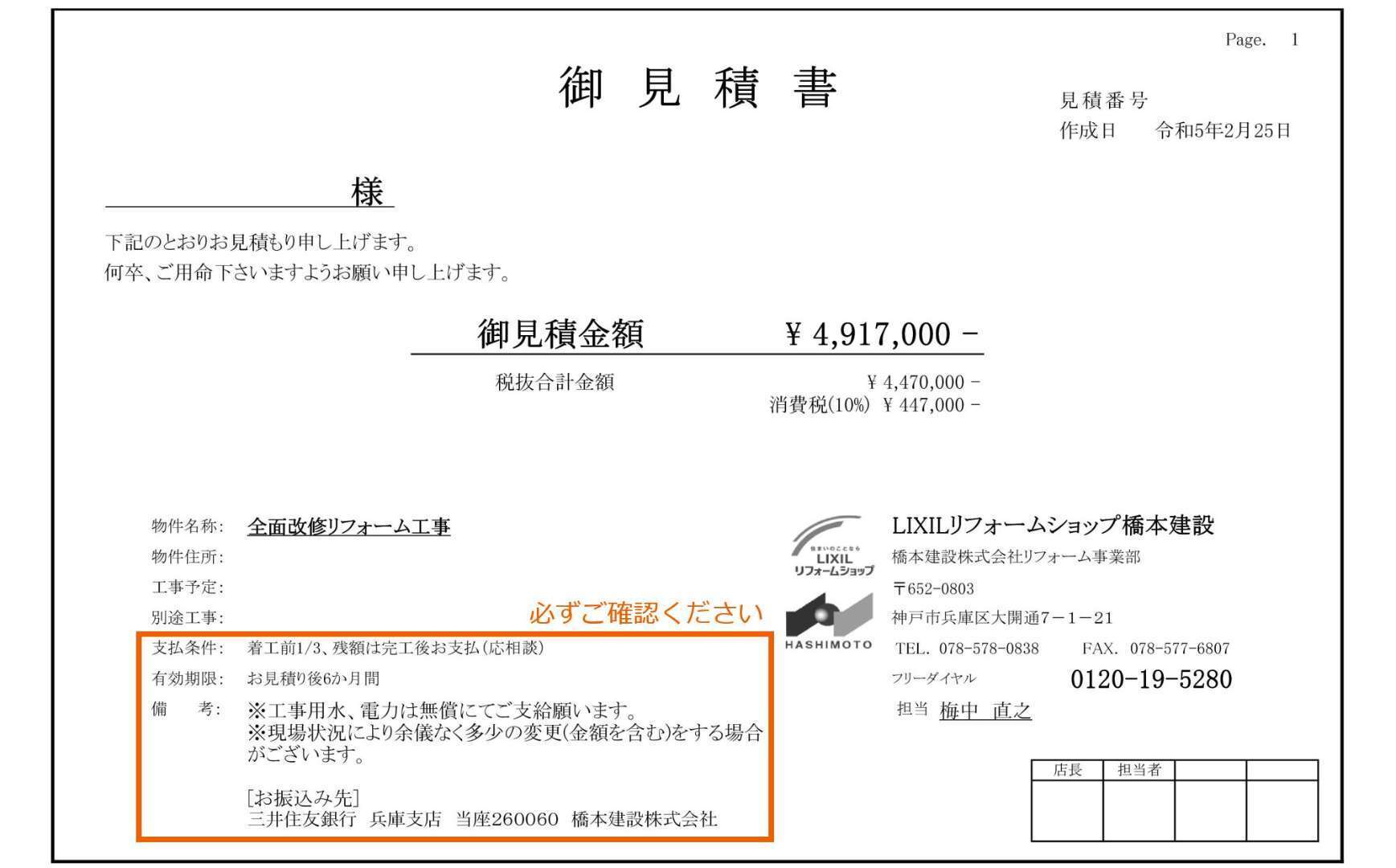 見積書と用語解説のページ | 神戸市兵庫区のリフォームは橋本建設株式会社