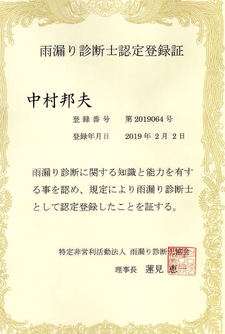 雨漏り最後の砦、雨漏り診断士とは？ | 雨漏り調査・断熱塗装が得意な