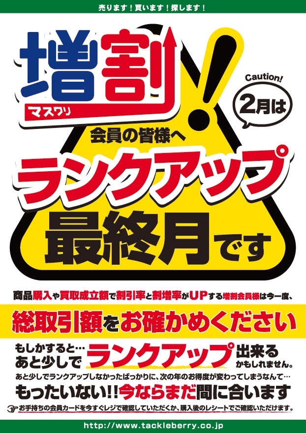 増割会員の皆さまへ】2月末までのお取引金額で3月2日からの新ランクが