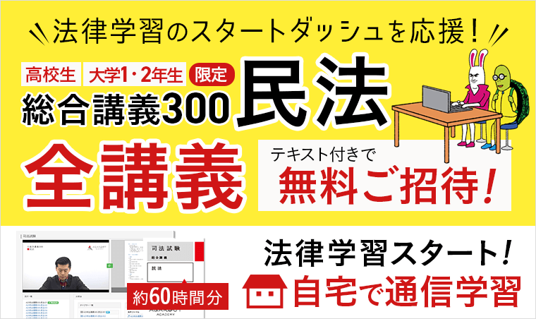 高校生・大学新入生必見！】総合講義300（民法・法律の基礎知識）通信