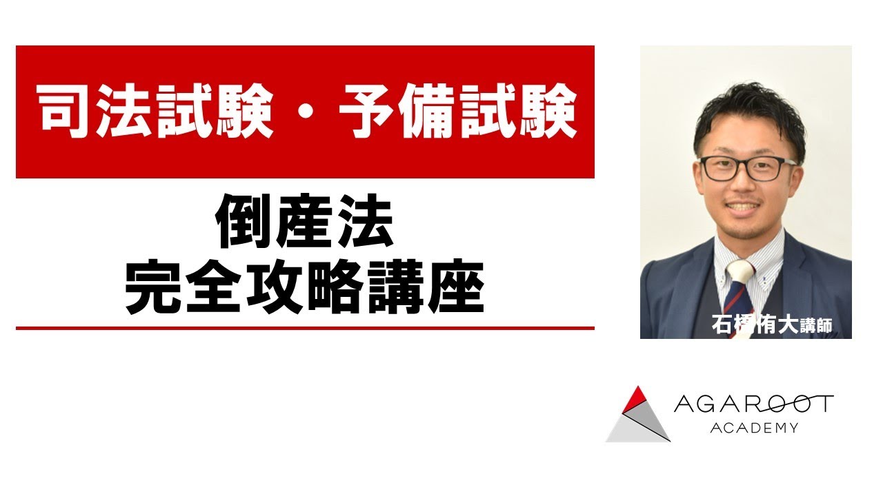 司法試験｜倒産法 完全攻略講座 | アガルートアカデミー