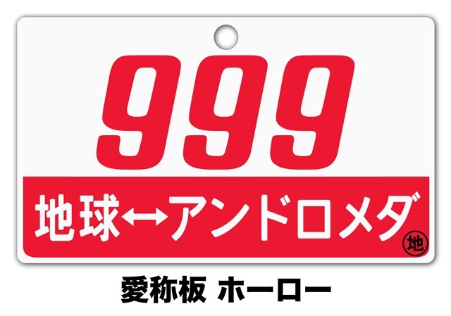 銀河鉄道999【愛称板】作ります(鉄道部品)・・松本零士先生直筆サイン