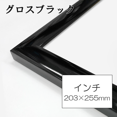 世界堂】カラーフレーム ＜S444グロスブラック＞の通販|水彩・写真