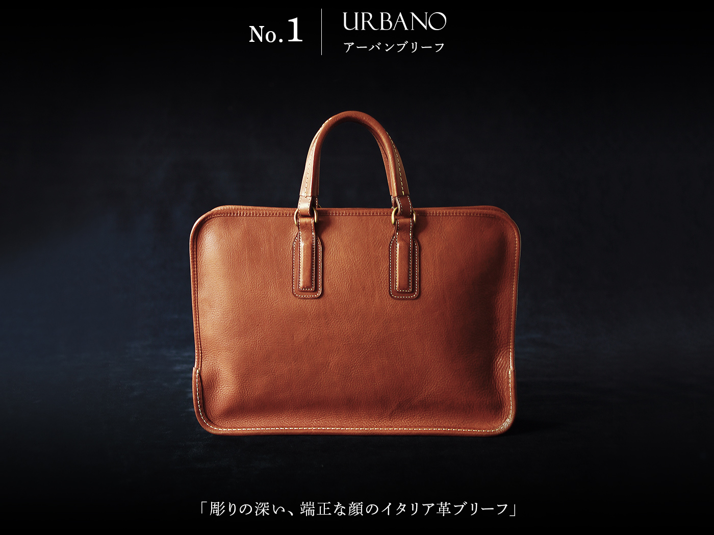 魅せる、仕事鞄 No.1 – 土屋鞄製造所