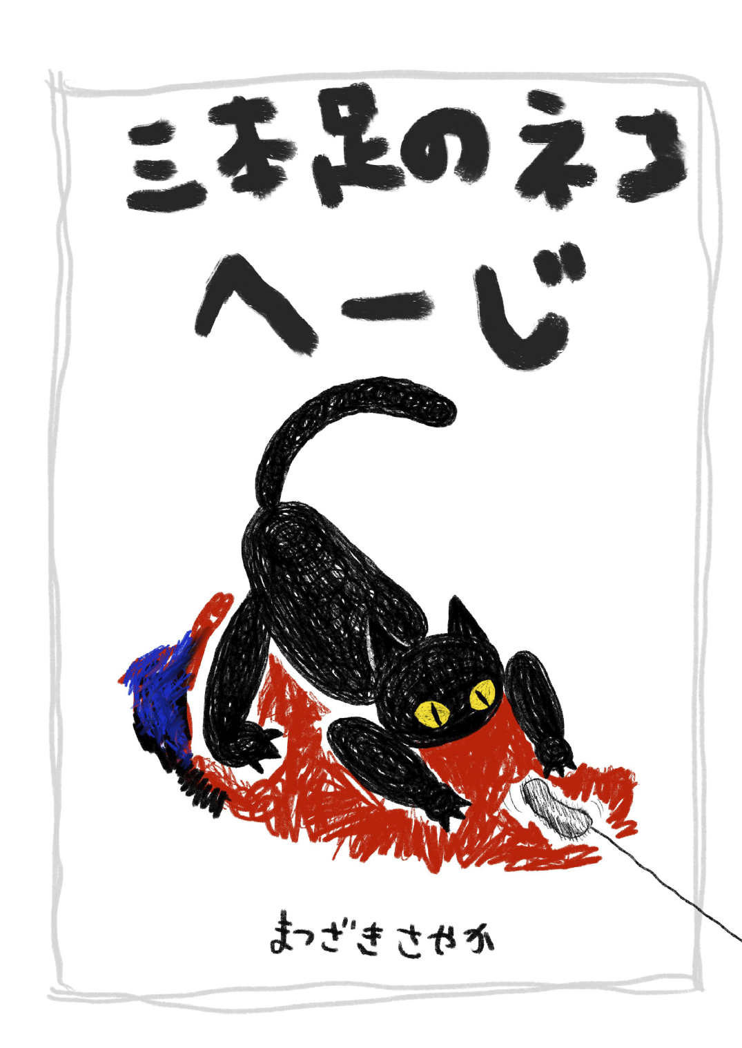 三本足のネコへーじ - まつざきさやか | YOMO