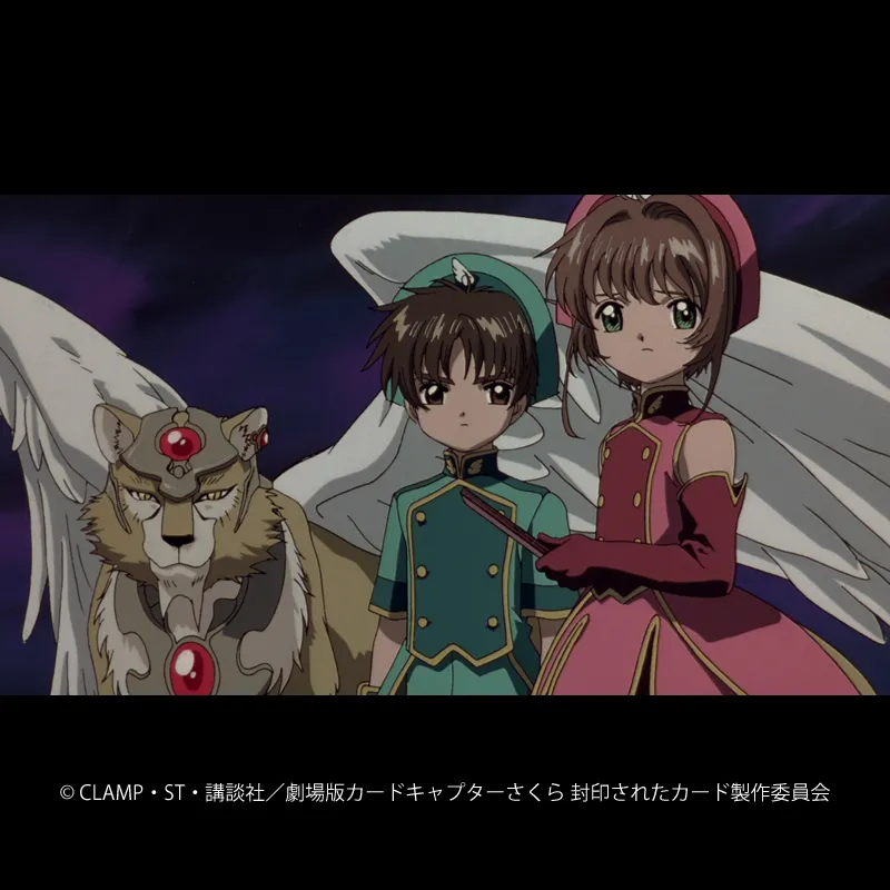 劇場版カードキャプターさくら 封印されたカード』＆短編「ケロちゃん