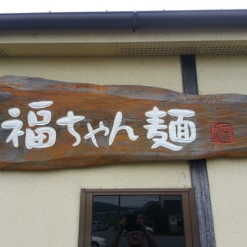 福ちゃん麺 - Updated February 2026 - 中富町698, 加西市, 兵庫県
