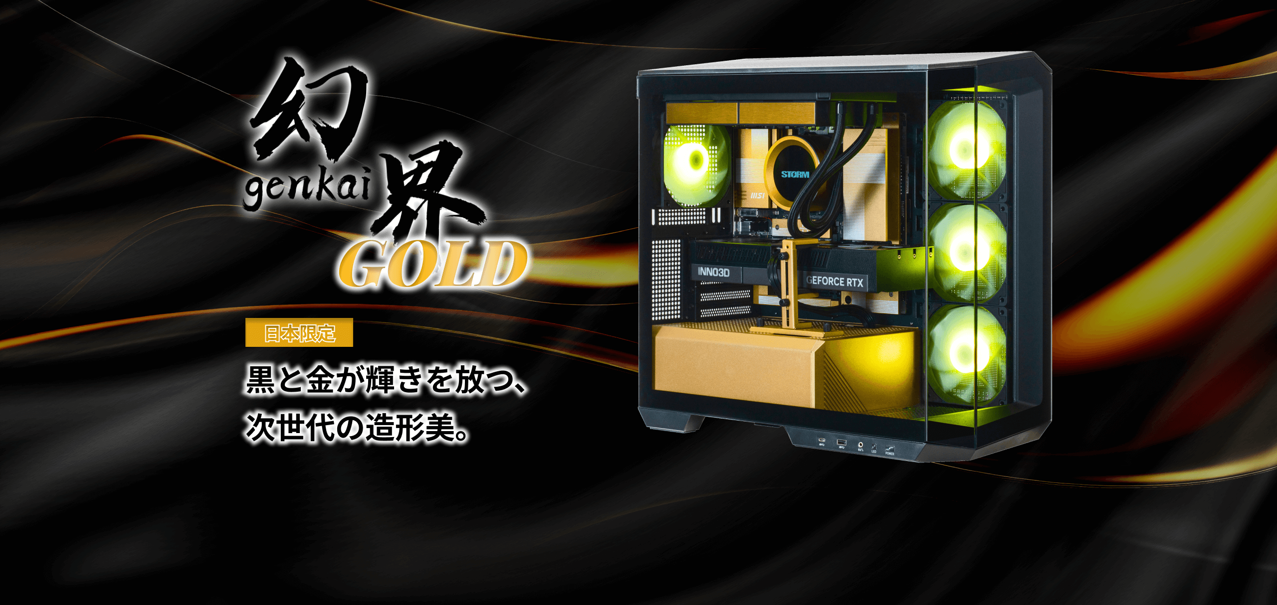 ゲーミングPC通販のSTORM(ストーム) 【公式】 / 「日本限定製品」 幻界