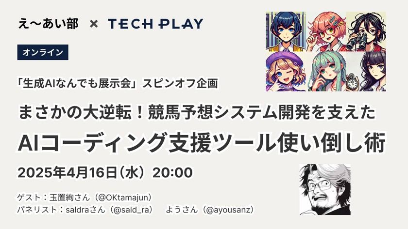 まさかの大逆転！競馬予想システム開発を支えたAIコーディング支援