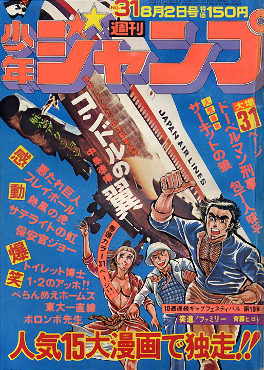 週刊少年ジャンプ (Weekly Shonen Jump) 1976 #31 Reviews