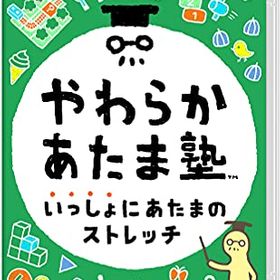 やわらかあたま塾 いっしょにあたまのストレッチ Switch 新品 2,830円