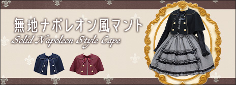 新作公開】≪無地ナポレオン風マント≫通販： 10/10（金）～発売