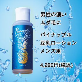 パイナップル豆乳ローションメンズ用のクチコミ（口コミ）商品レビュー