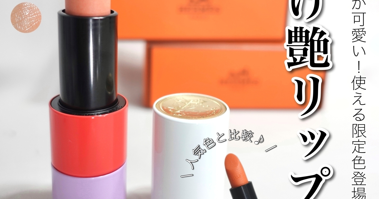 エルメスコスメ】2022春限定色は買い！HERMESコスメマニアもイチオシの