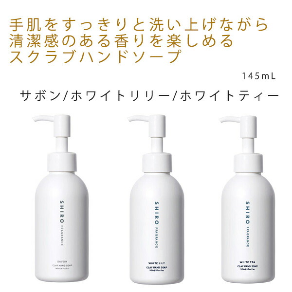 SHIRO シロ ホームケアキット（クレイハンドソープ＆ルーム