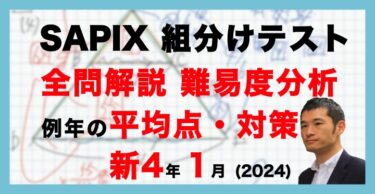 バックナンバー】サピックス5年生 7月組分けテスト 平均点・対策・動画