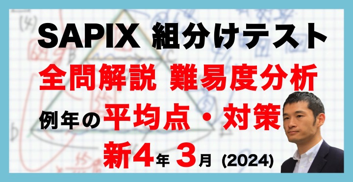 バックナンバー】サピックス新4年生 3月組分け・入室テスト 平均点