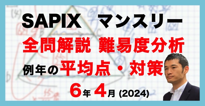 バックナンバー】サピックス6年生 4月マンスリー確認テスト・平均点