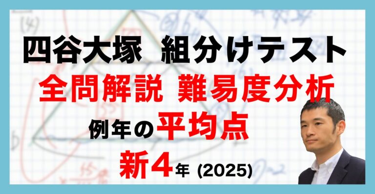 バックナンバー】四谷大塚新4年生 新4年組分けテスト 平均点・算数動画