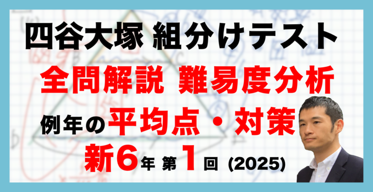 バックナンバー】四谷大塚新6年生 第1回公開組分けテスト 対策・平均点