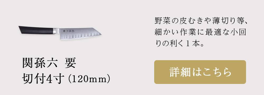 関孫六 要 切付5寸（150mm）: キッチン用品｜貝印公式オンラインストア