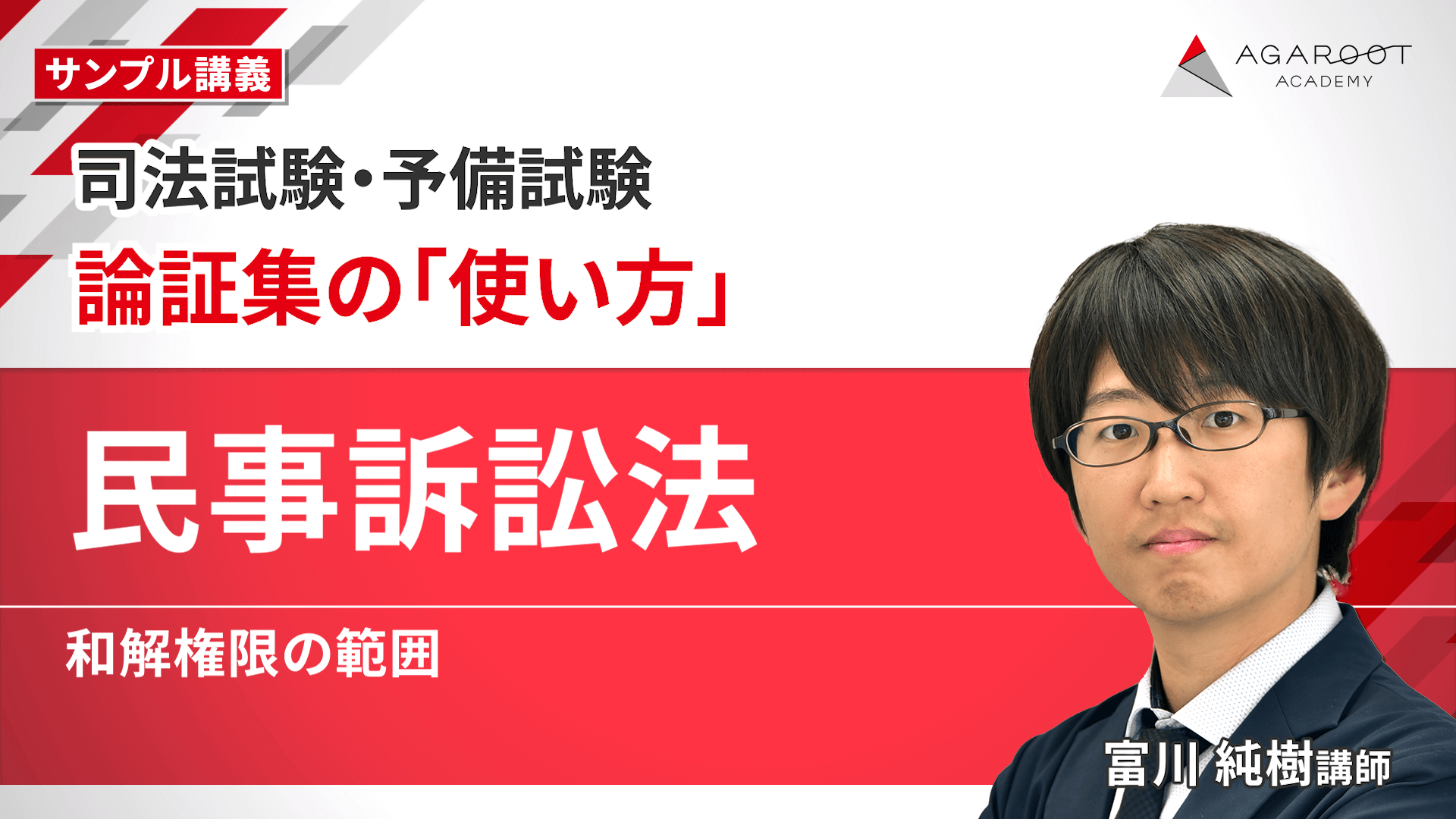 2026・2027年合格目標】司法試験｜論証集の「使い方」 | アガルート