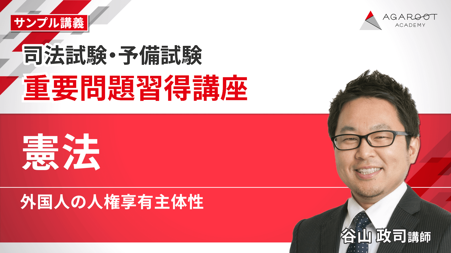 2027・2028年合格目標】司法試験｜重要問題習得講座 | アガルート