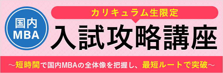 国内MBA入学試験｜【2026年4月入学】国内MBA入試攻略講座 アガルート