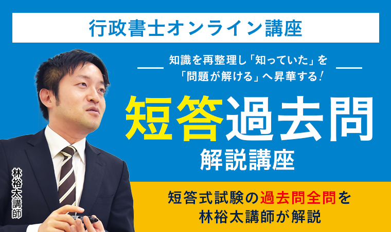 行政書士試験｜【2025年合格目標】短答過去問解説講座 | アガルート