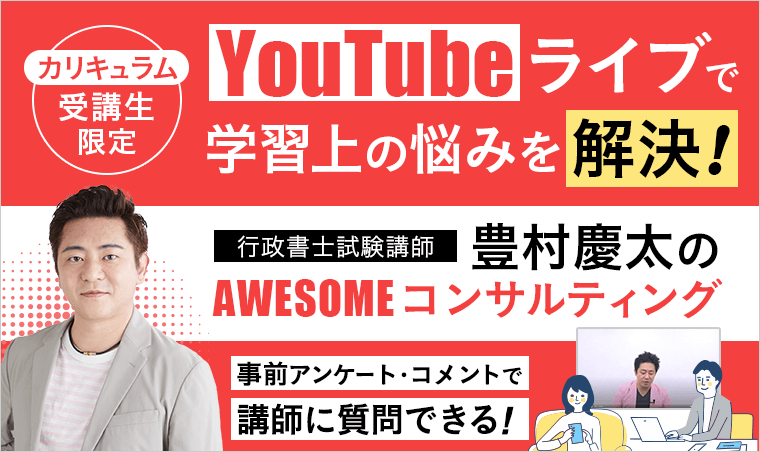 カリキュラム受講生限定！】行政書士試験｜【2026年（令和8年度）合格
