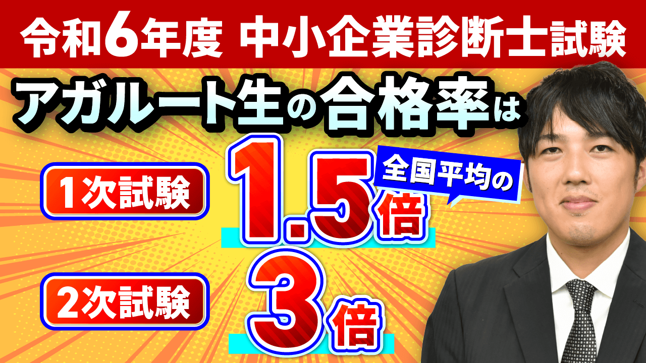 中小企業診断士試験 合格者の声・合格実績 | アガルートアカデミー