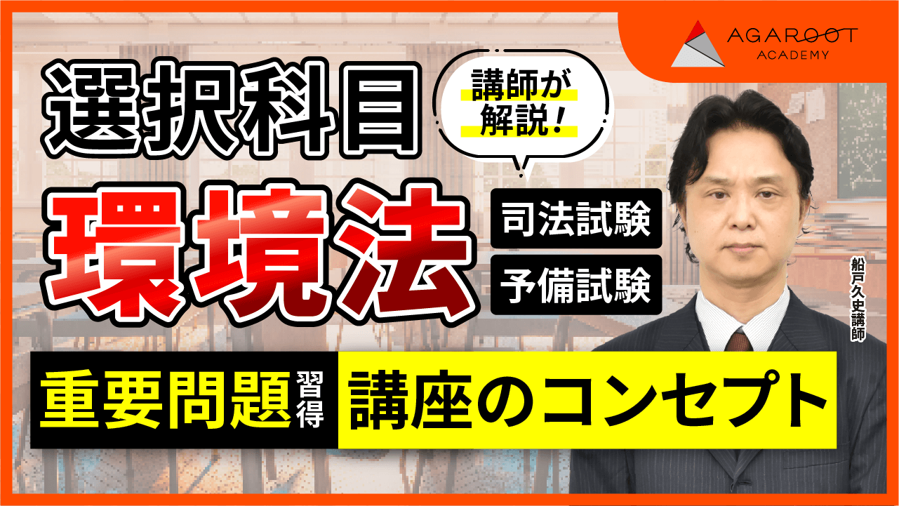 2026・2027年合格目標】司法試験・予備試験｜環境法 重要問題習得講座
