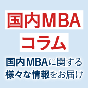 国内MBA | アガルートアカデミー