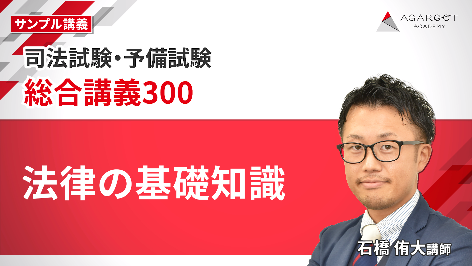 2026・2027年合格目標】司法試験｜総合講義300 | アガルートアカデミー