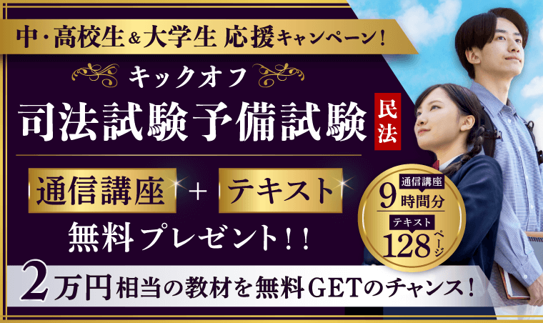 中・高校生＆大学新入生必見！】キックオフ司法試験予備試験（民法