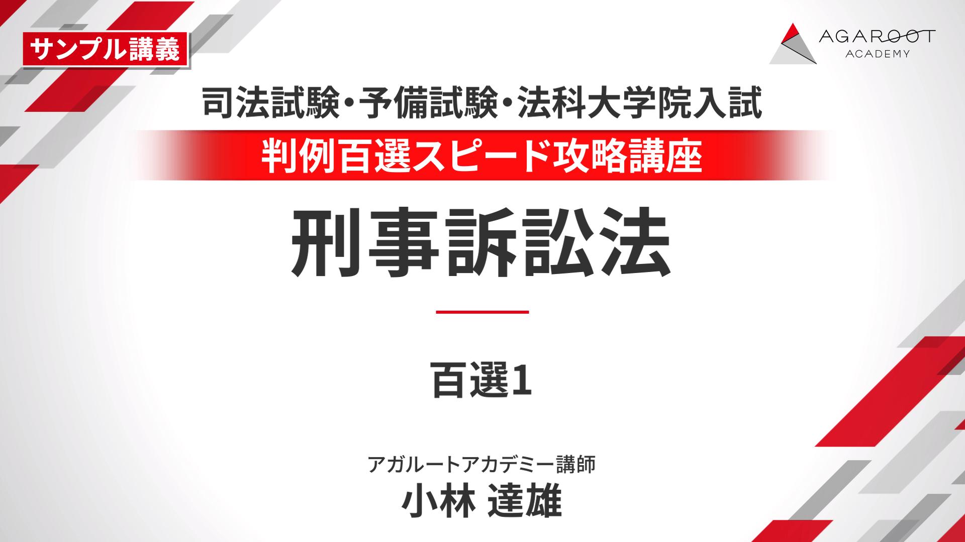 裁断済】判例百選スピード攻略講座