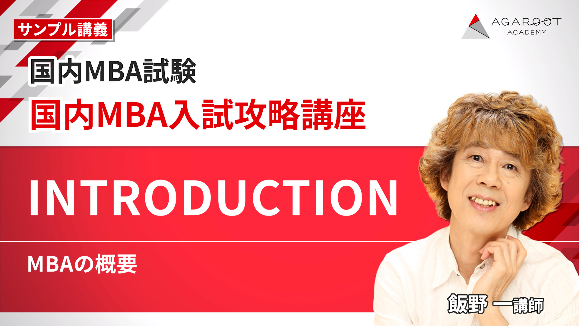 国内MBA入試｜【2026年4月入学】冬入試対策カリキュラム | アガルート