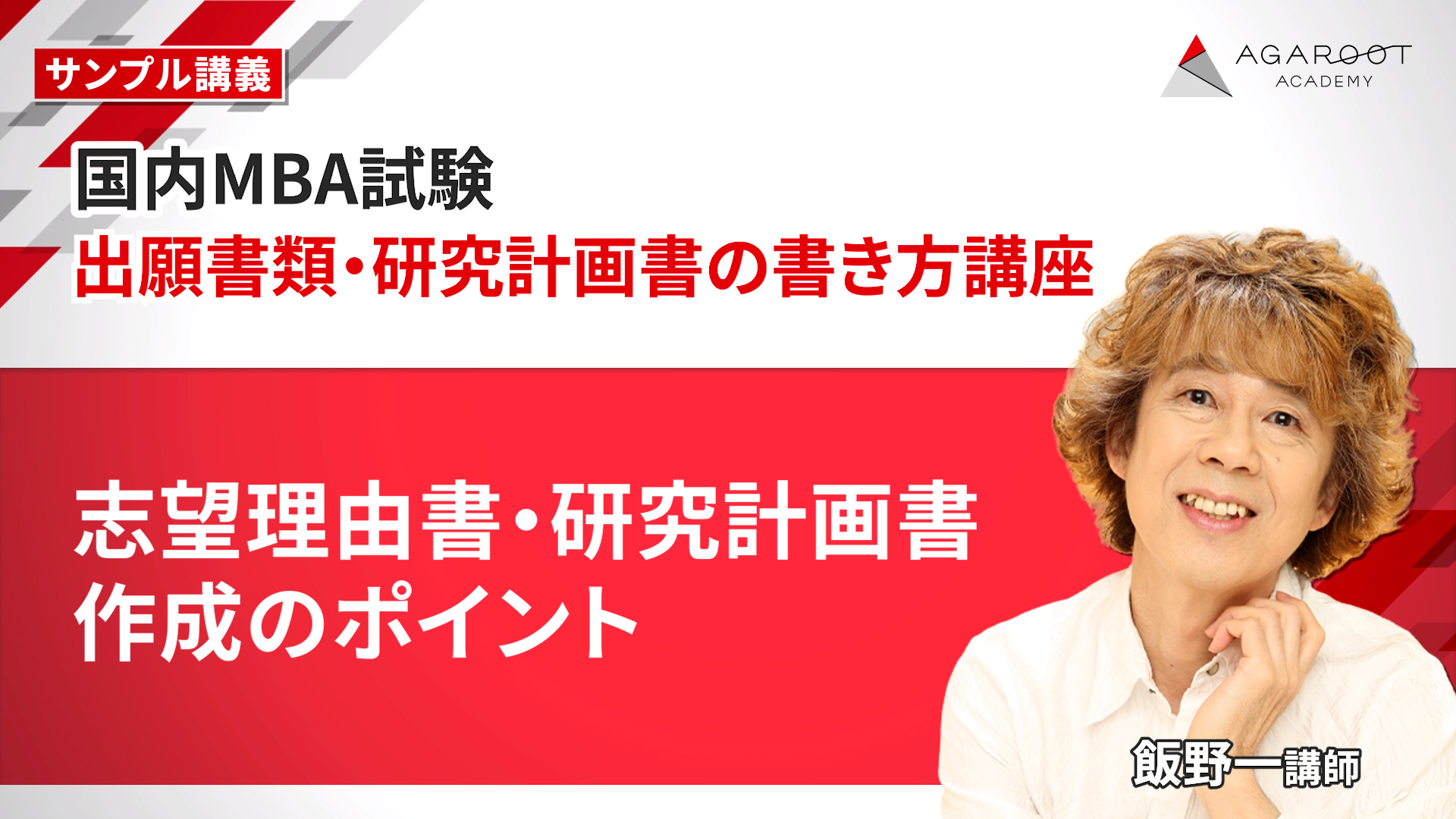 国内MBA入学試験｜【2027年4月入学】「出願書類・研究計画書」の書き方