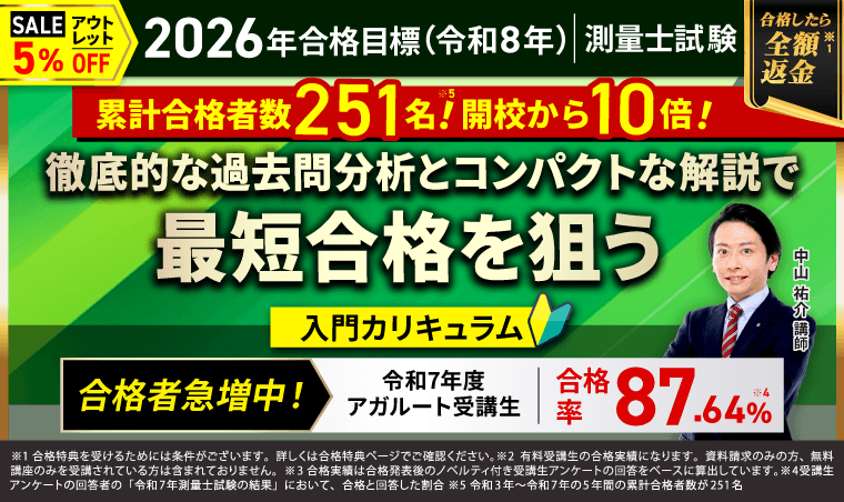 測量士試験｜【2026年合格目標】入門総合講義/入門カリキュラム（フル
