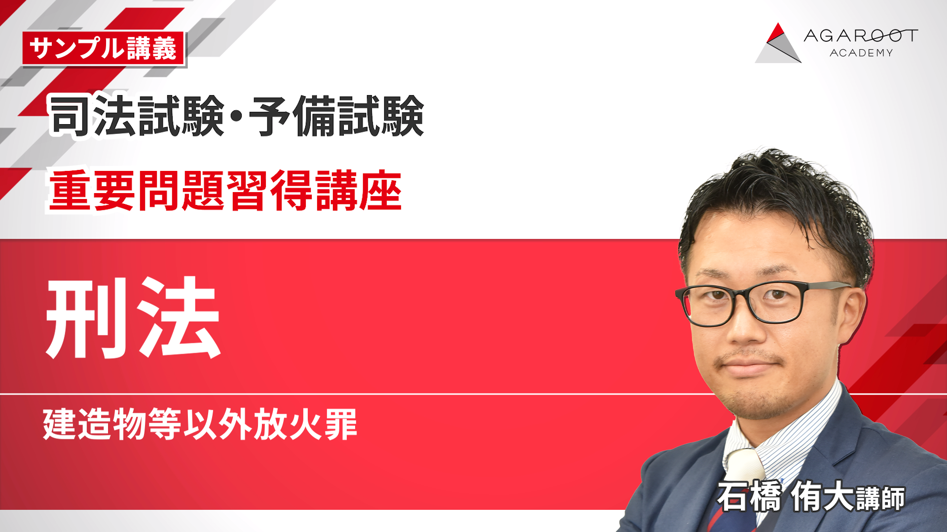 2027・2028年合格目標】司法試験｜重要問題習得講座 | アガルート