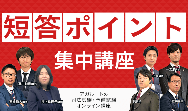 司法試験｜2025年 司法試験 論文式試験「予想論点攻略講座」 | アガ